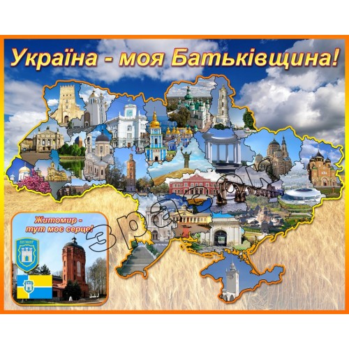 стенд Україна - моя Батьківщина з символікою міста житомир 78