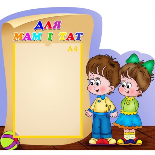 Стенд для мам і тат 79