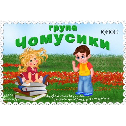 Табличка група Чомусики 79