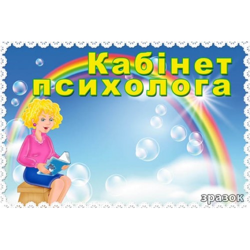 Табличка кабінет психолога 79