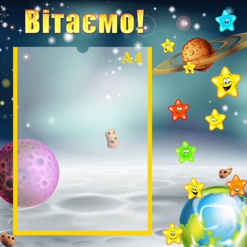 Стенд привітальний в садок 79