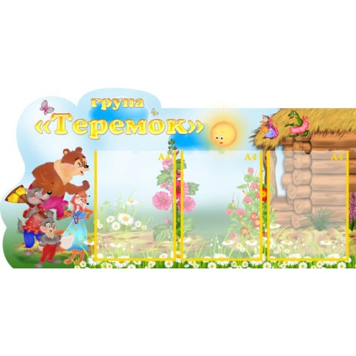 Стенд наша група Теремок в садочок 79