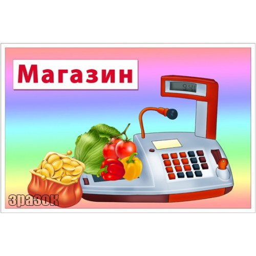 Табличка для ігрової зони магазин 79