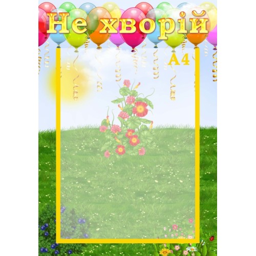 стенд не хворій для днз 79