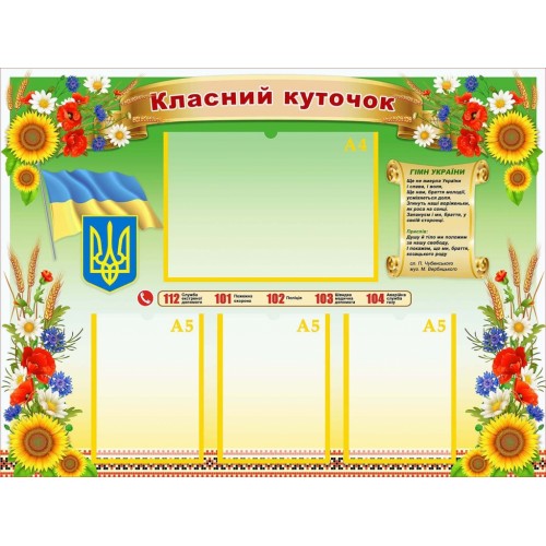 стенд класний куточок з символікою України купити 79