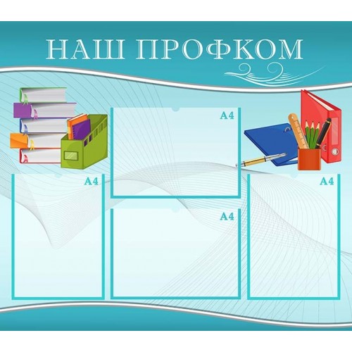 стенд наш профком на 4 кишені а4  79