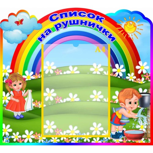 список на рушники стенд пластиковий веселка 7 