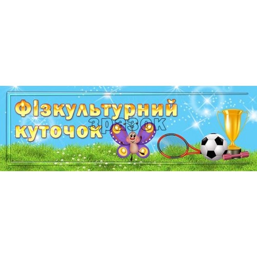табличка з пластику фізкультурний куточок днз 152