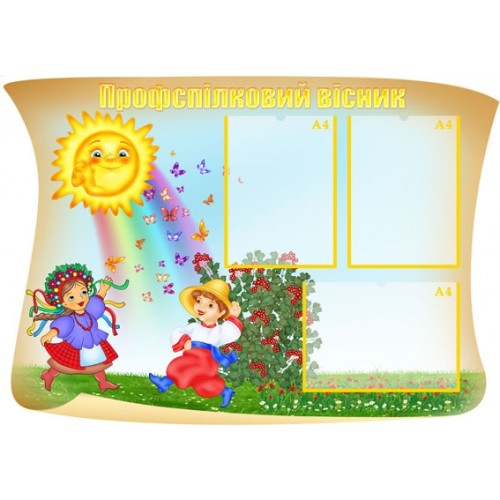 Стенд профспілковий вісник 7