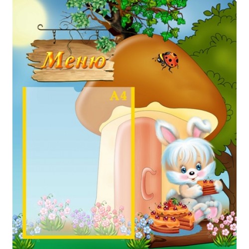 Інформаціний стенд Меню 7