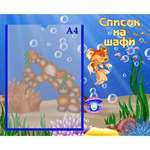 Стенд сипсок на шафи група золота рибка 7