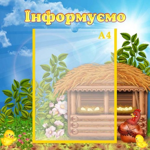 стенд інформуємо для ДНЗ замовити 298