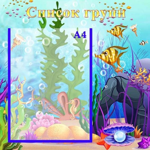 Стенд список групи перлинка для дитячтого садка 7
