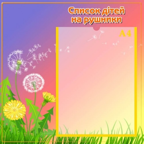 Стенд список на рушники в садочок 7