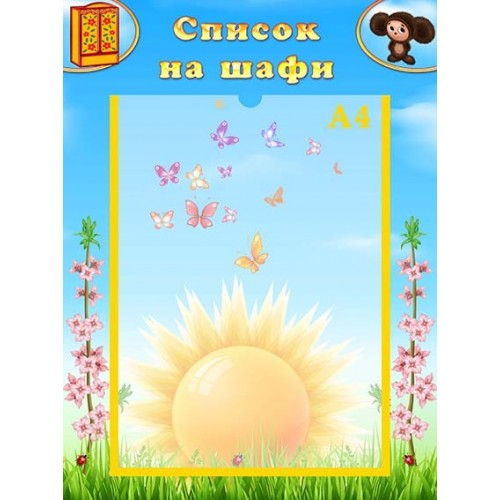 стенд пластиковий список на шафи в днз 62