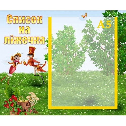 Стенд пластиковий список на ліжечка 80
