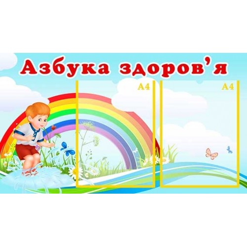 Стенд азбука здоров я купити в садок 98