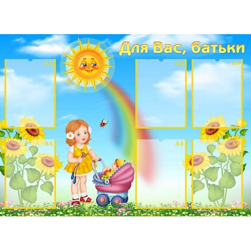 стенд для вас батьки для садочка 294