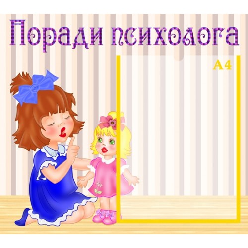 Інформаційний стенд Поради психолога 8