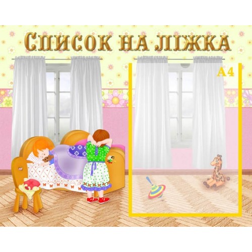 стенд інформаційний для дитсадка Список на ліжечка 8 стенд інформаційний для дитсадка Список на ліжечка 8