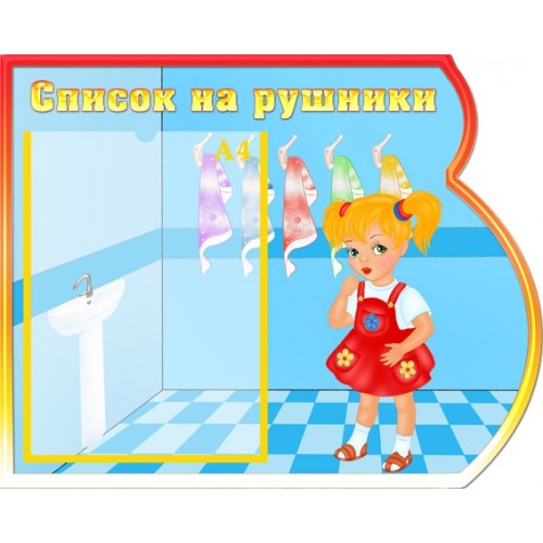 інформаційний стенд для дитсадка Список на рушники 8