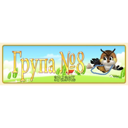 Табличка на групу 8