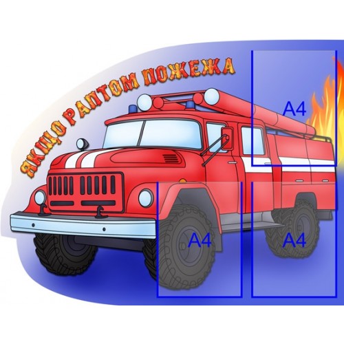 Стенд якщо раптом пожежа 8