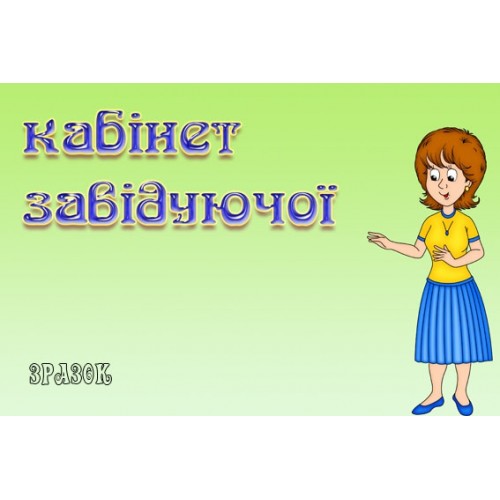 Таблічка Кабінет завідуючої 8