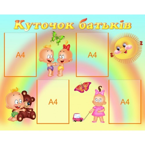 Стенд Куточок батьків 80