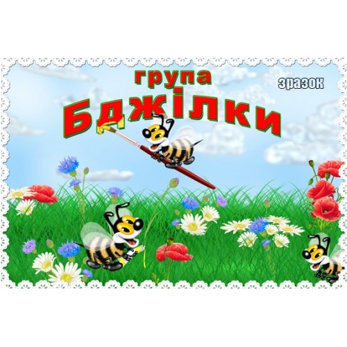 Табличка для ДНЗ група Бджілка 80