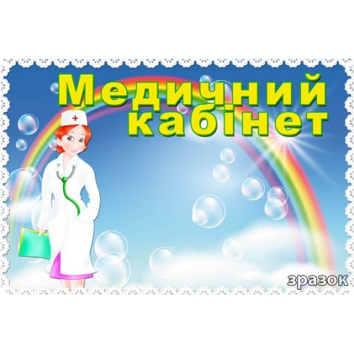 Табличка медичний кабінет 80