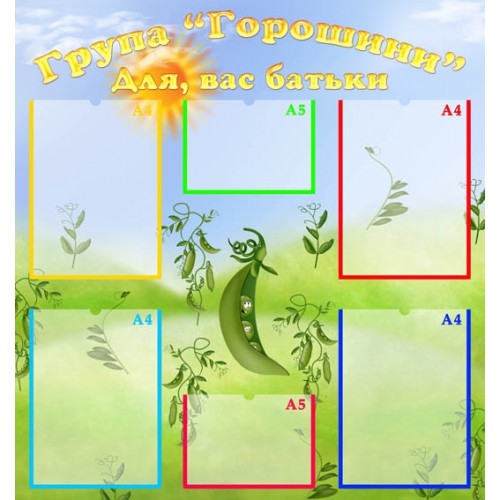 Стенд група горошина в дитячий салок 80