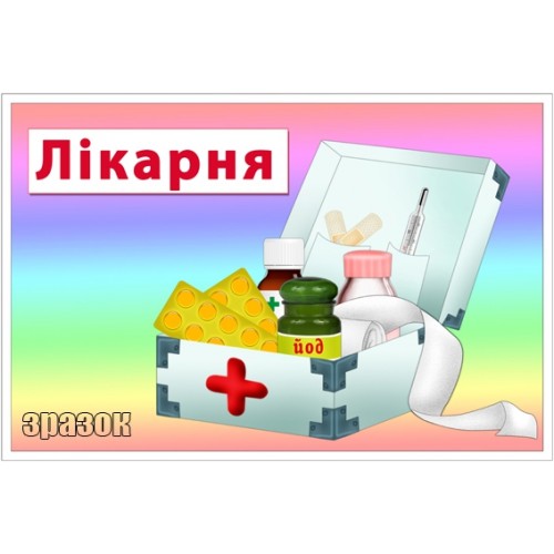 Табличка а ігрову зону лікарня 80