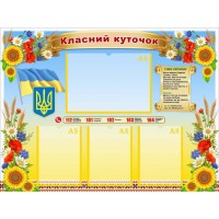 Стенд "Класний куточок" УКУ 0080 Стенд "Класний куточок" УКУ 0080