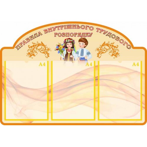 стенд правила трудового розпорядку купити 80