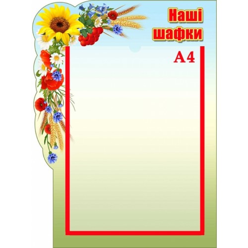 стенд список на шафи дитячий садок 80