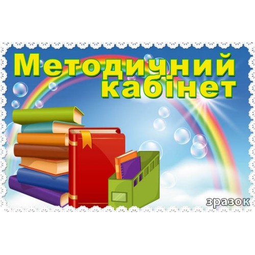 Табличка на методичний кабінет 81