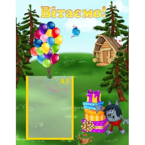 Стенд вітаємо з капітошкою 81