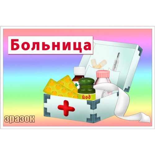 Табличка в игровую зону больница 81