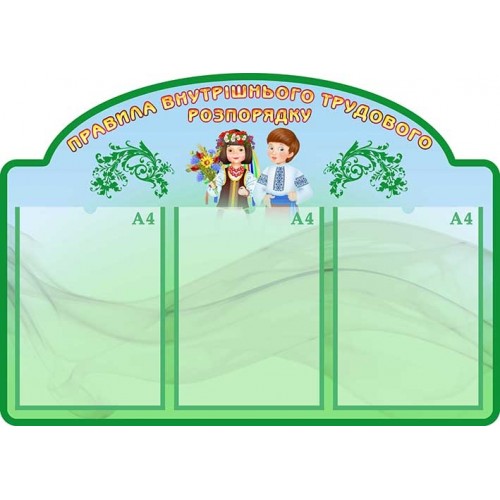 стенд правила внутрішнього розпорядка 81