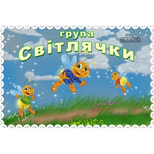 Табличка група Світлячки 82