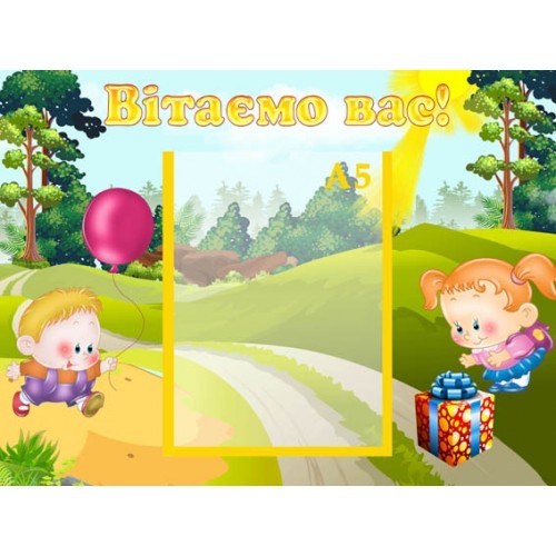 Стенд вітаємо вас в садок 82