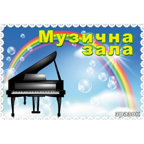 Табличка музична зала 82