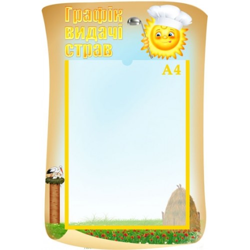 стенд графік видачи страв 82