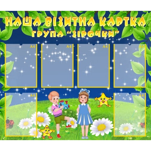 Візитна картка група Зірочка в садку 82