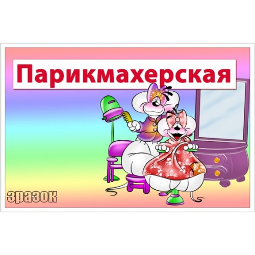 Табличка для игровой зоні парикмахерская 82