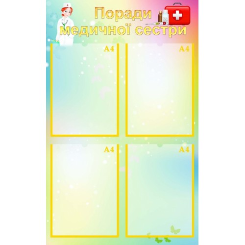 стенд поради медичної сестри в дитячий садок 83