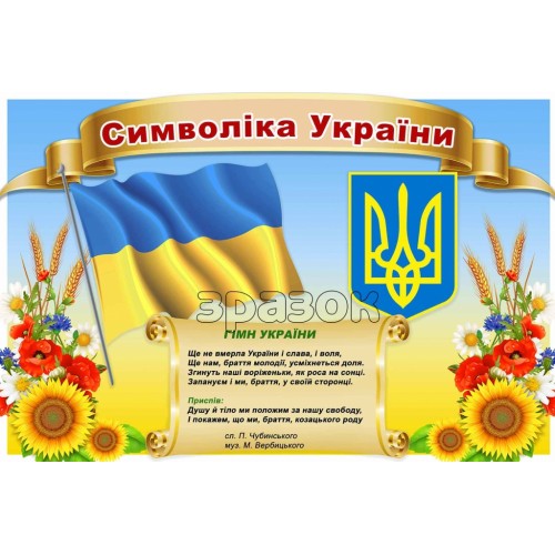 стенд символіка україни герб прапор гімн 82