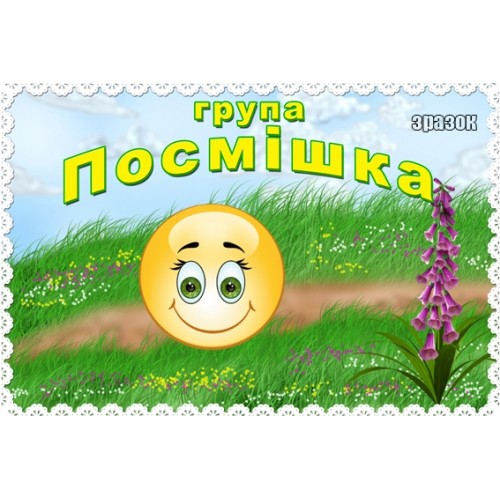 Табличка група Посмішка 83