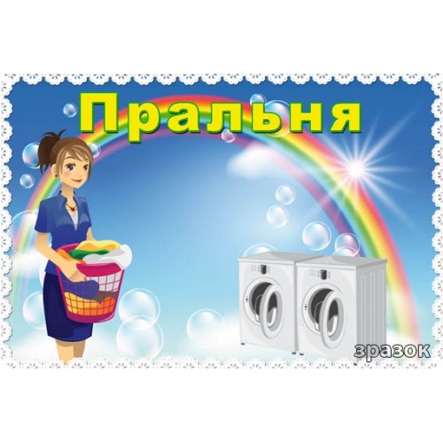 Табличка пральня 83
